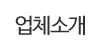 업체소개 업체소개