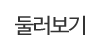 둘러보기 둘러보기