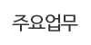주요업무 주요업무