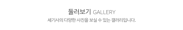 세기사_메인중간pc_