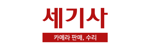 세기사_로고 세기사_로고